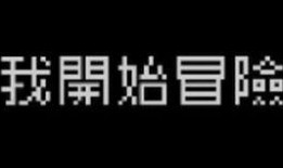 妖怪最新爆料文字游戏