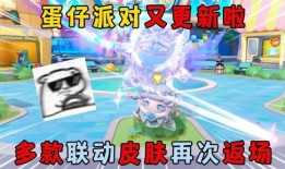 蛋仔最新联动皮肤爆料,揭秘最新联动皮肤神秘面纱