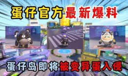 大神爆料蛋仔派对最新版